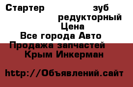 Стартер (QD2802)  12 зуб. CUMMINS DONG FENG редукторный L, QSL, ISLe  › Цена ­ 13 500 - Все города Авто » Продажа запчастей   . Крым,Инкерман